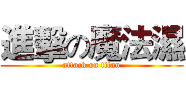 進擊の魔法濕 (attack on titan)