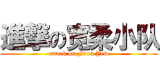進撃の宽柔小队 (attack on Foon Yew)