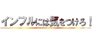 インフルには気をつけろ！ (attack on titan)