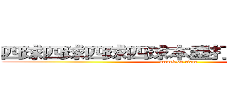四球四球四球四球本塁打三振三振三振 (attack on titan)