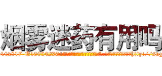 烟雾迷药有用吗 (烟雾迷药有用吗【电-151x68344x817-Q1065427042元吉药业】我们做的是长期生意,靠的是老客户长期支持http://sngk.net/M2SP5X

参考消息网我们做的是长期生意,靠的是老客户长期支持也许我们早该意识到，就连鲍勃·霍斯金斯（金球奖戏剧类电影男主角 
)