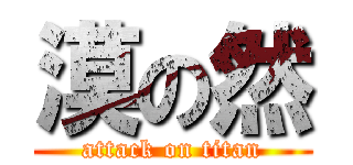 漠の然 (attack on titan)