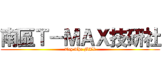 南區Ｔ－ＭＡＸ技研社 (Try The MAX)