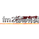 ｆｍ２粉哪有卖 (fm2粉哪有卖【电.话156x1318x7580-Q1991936399鑫宏药业】我们做的是长期生意,靠的是老客户长期支持
参考消息网2月20日报道 韩媒称，“剩女多、离婚率高的城市，房价一定会上涨。”这是中国经济学家金岩石2016年12月参加在上海举行的房地产相关论坛时说的话。
)