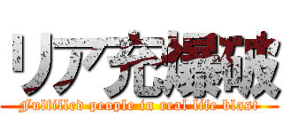 リア充爆破 (Fulfilled people in real life blast)