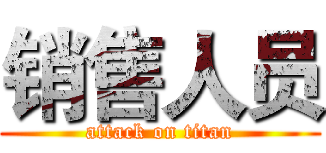 销售人员 (attack on titan)