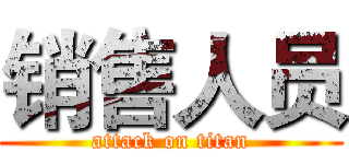 销售人员 (attack on titan)