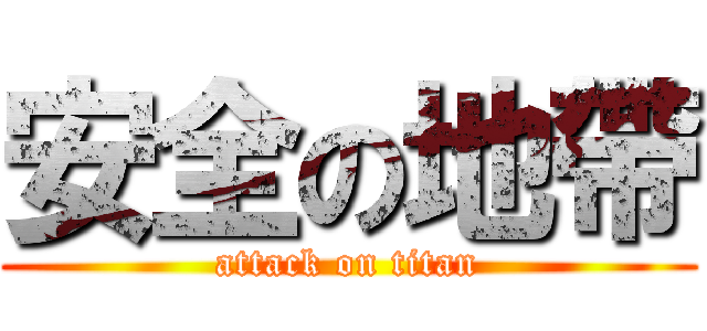 安全の地帶 (attack on titan)