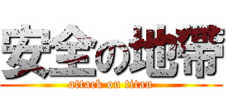 安全の地帶 (attack on titan)