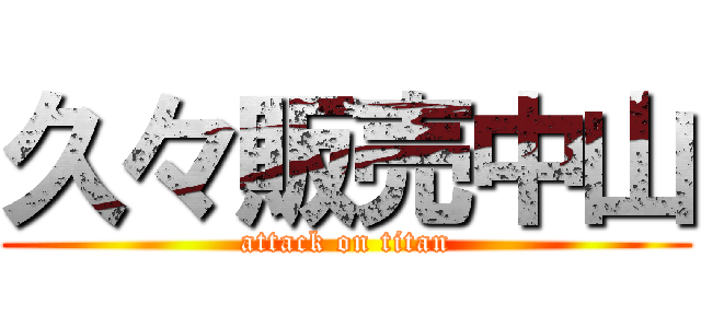 久々販売中山 (attack on titan)