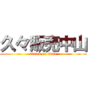 久々販売中山 (attack on titan)