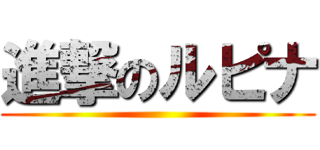 進撃のルピナ ()