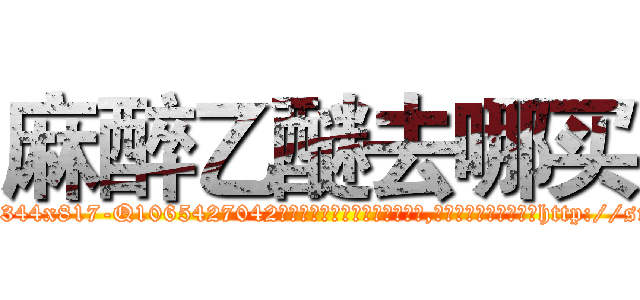 麻醉乙醚去哪买 (麻醉乙醚去哪买【电-151x68344x817-Q1065427042元吉药业】我们做的是长期生意,靠的是老客户长期支持http://sngk.net/nsyzvV

参考消息网我们做的是长期生意,靠的是老客户长期支持也许我们早该意识到，就连鲍勃·霍斯金斯（金球奖戏剧类电影男主角 
)