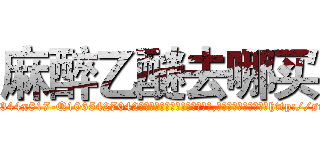麻醉乙醚去哪买 (麻醉乙醚去哪买【电-151x68344x817-Q1065427042元吉药业】我们做的是长期生意,靠的是老客户长期支持http://sngk.net/nsyzvV

参考消息网我们做的是长期生意,靠的是老客户长期支持也许我们早该意识到，就连鲍勃·霍斯金斯（金球奖戏剧类电影男主角 
)