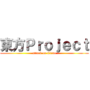 東方Ｐｒｏｊｅｃｔ (attack on Cirno)
