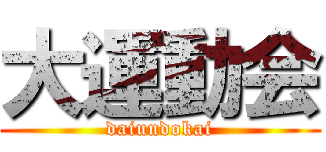 大運動会 (daiundokai)