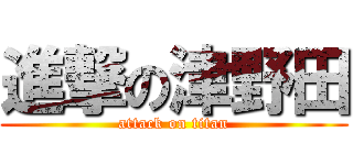 進撃の津野田 (attack on titan)