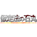 仮定法の石丸 (Ishimaru on SJT)