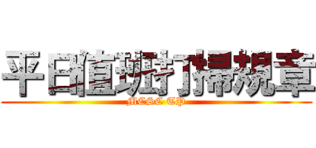 平日值班打掃規章 (MCSC TP)