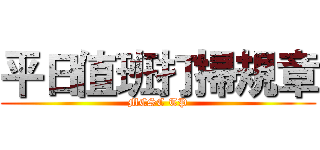 平日值班打掃規章 (MCSC TP)