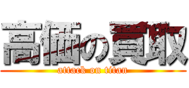 高価の買取 (attack on titan)