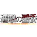 進擊の團委 (Computer of GDPT)