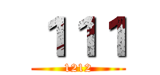 １１１ (1212)