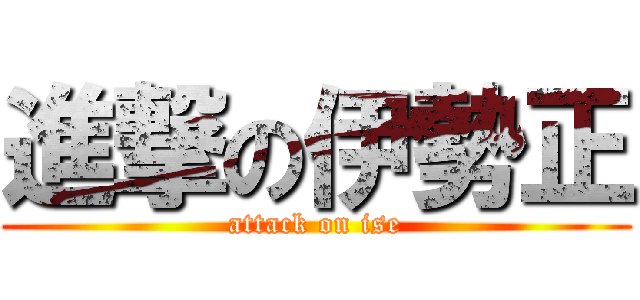 進撃の伊勢正 (attack on ise)