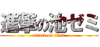 進撃の池ゼミ (attack on titan)