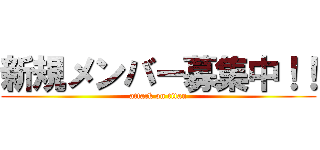 新規メンバー募集中！！ (attack on titan)