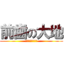 前歯の大地 (サイボーグピース)