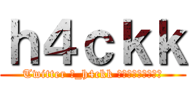 ｈ４ｃｋｋ (Twitter 坊_h4ckk フォローよろしく🙏)
