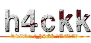 ｈ４ｃｋｋ (Twitter 坊_h4ckk フォローよろしく🙏)