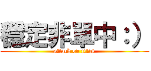穩定非單中：） (attack on titan)