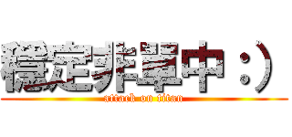 穩定非單中：） (attack on titan)