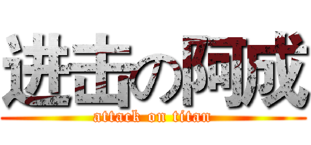 进击の阿成 (attack on titan)