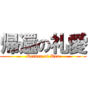 帰還の礼愛 (Return of Rea)