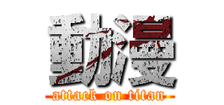 動漫 (attack on titan)