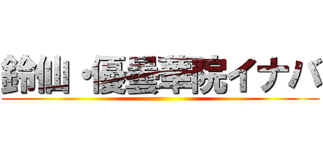 鈴仙・優曇華院イナバ ()