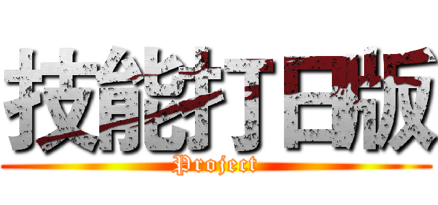 技能打日版 (Project)