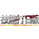 技能打日版 (Project)