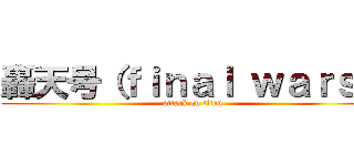 轟天号（ｆｉｎａｌ ｗａｒｓ） (attack on titan)