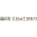 轟天号（ｆｉｎａｌ ｗａｒｓ） (attack on titan)