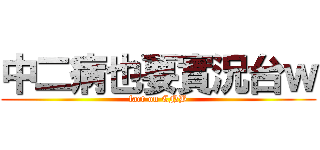 中二病也要實況台ｗ (fact on CNB)