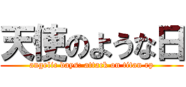 天使のような日 (angelic days: attack on titan rp)