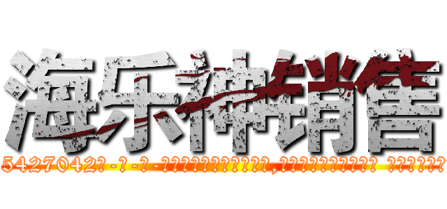 海乐神销售 (海乐神销售【电-话151x68344x817-Q1065427042元-吉-药-业】我们做的是长期生意,靠的是老客户长期支持 海乐神销售在发表了一篇http://sngk.net/uDFryr

参考消息网我们做的是长期生意,靠的是老客户长期支持也许我们早该意识到，就连鲍勃·霍斯金斯（金球奖戏剧类电影男主角 
)