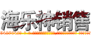 海乐神销售 (海乐神销售【电-话151x68344x817-Q1065427042元-吉-药-业】我们做的是长期生意,靠的是老客户长期支持 海乐神销售在发表了一篇http://sngk.net/uDFryr

参考消息网我们做的是长期生意,靠的是老客户长期支持也许我们早该意识到，就连鲍勃·霍斯金斯（金球奖戏剧类电影男主角 
)