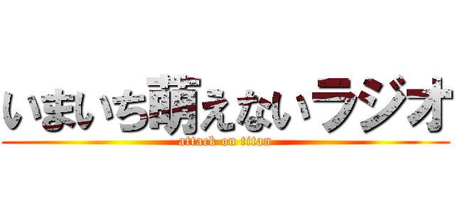 いまいち萌えないラジオ (attack on titan)
