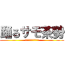 踊るサモ茶勢 (攻輔とメグムを祝福せよ)