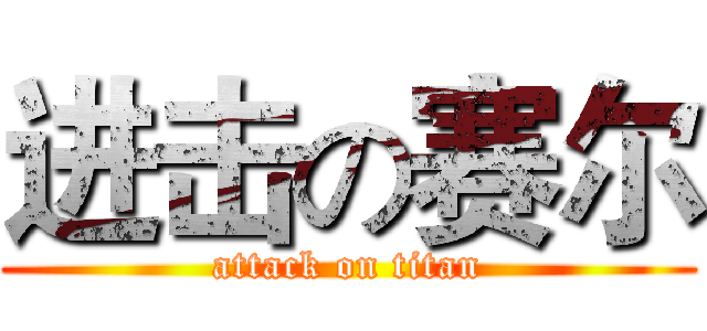 进击の赛尔 (attack on titan)